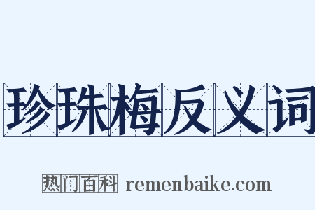 珍珠梅反义词是什么意思的图片